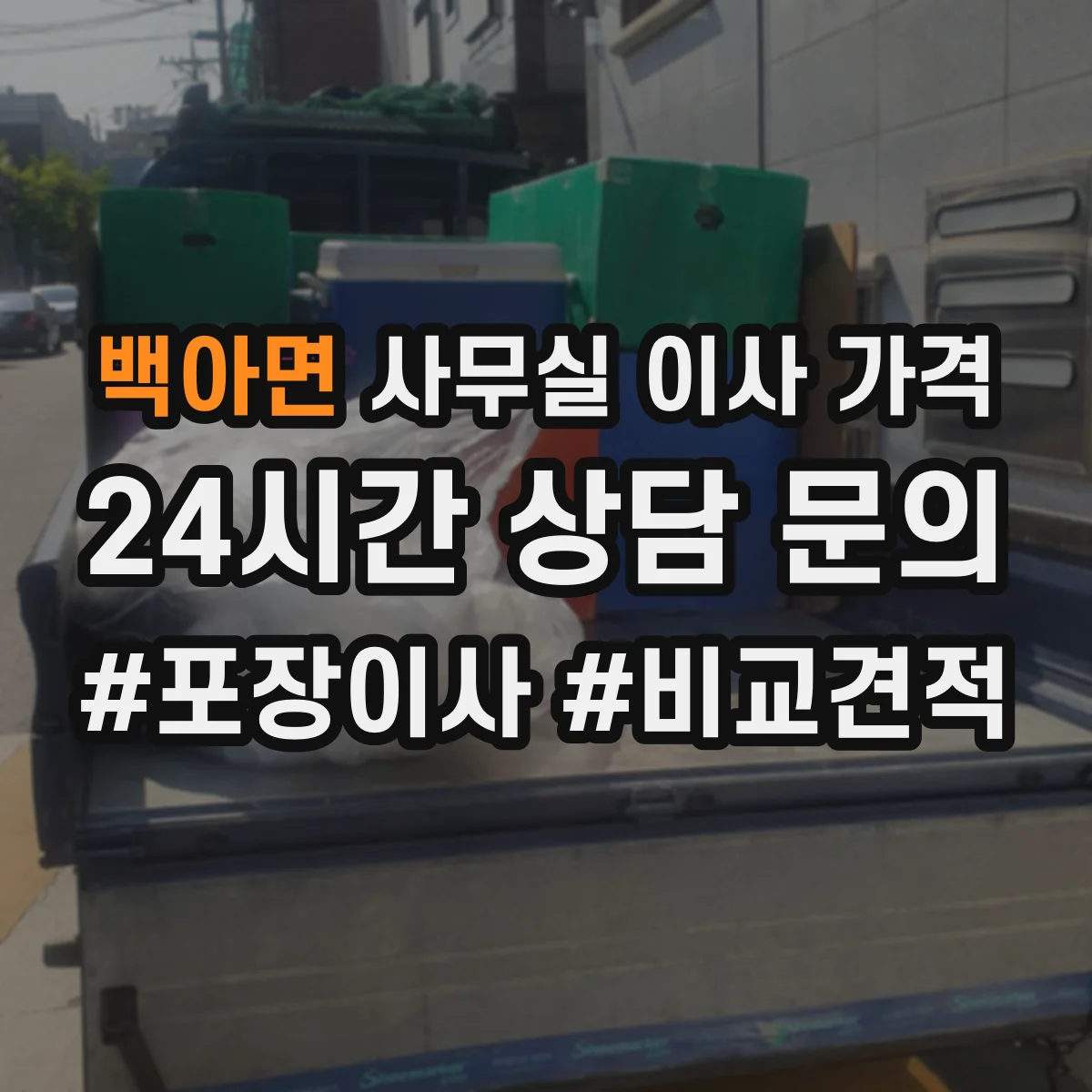 백아면 사무실 이사 가격