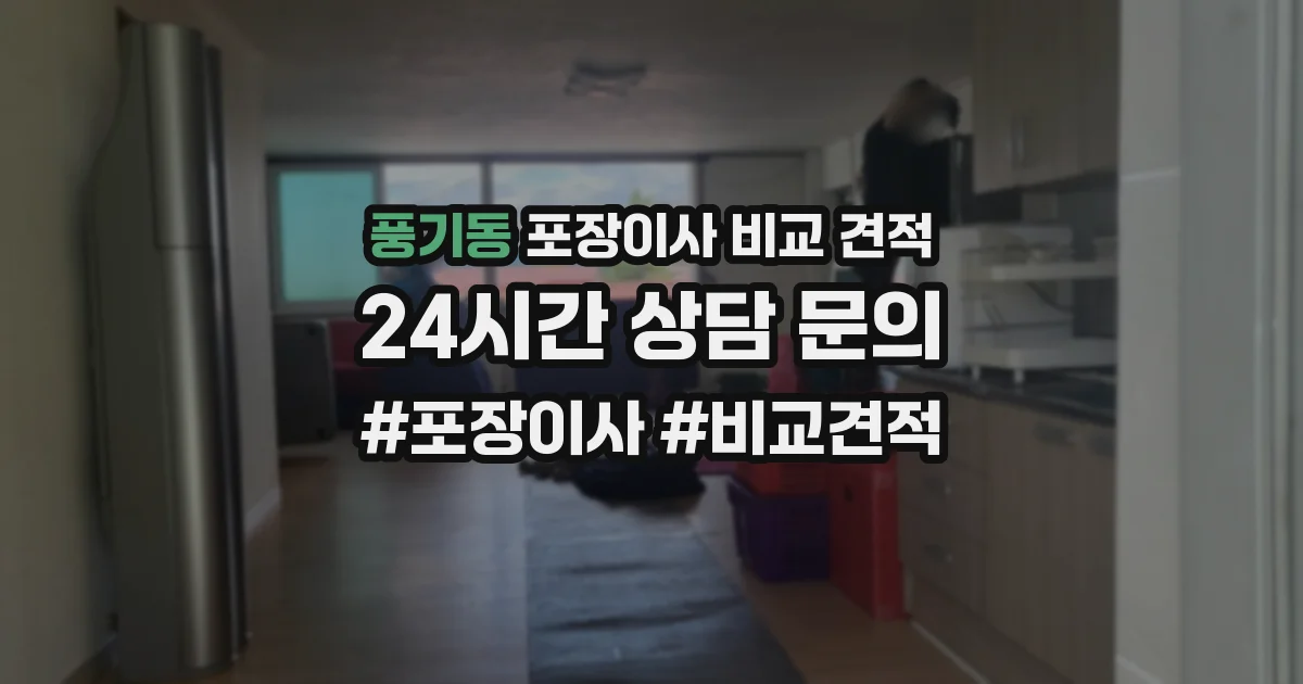 풍기동 포장이사 비교 견적