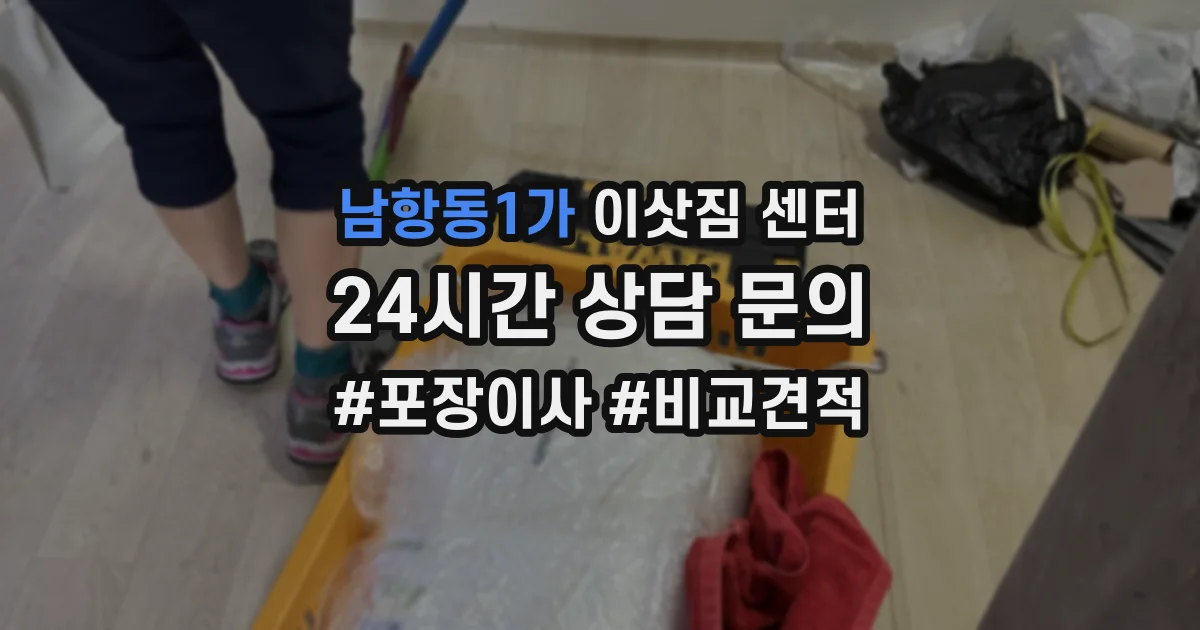 남항동1가 이삿짐 센터