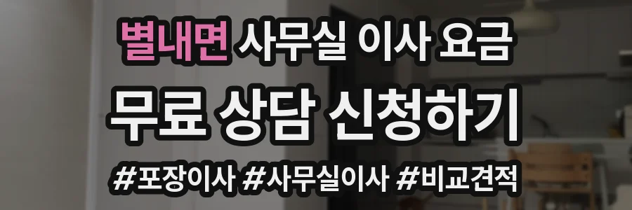 별내면 사무실 이사 요금