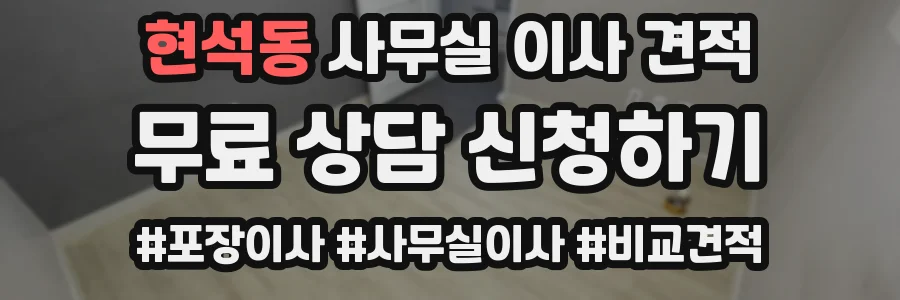 현석동 사무실 이사 견적