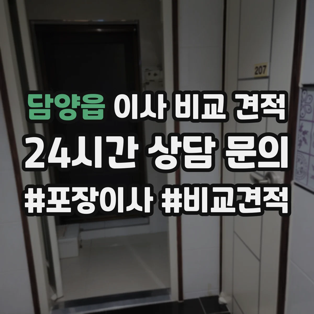 담양읍 이사 비교 견적