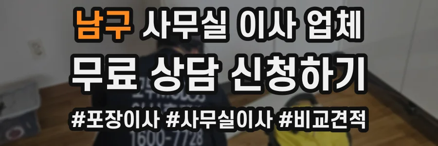 남구 사무실 이사 업체