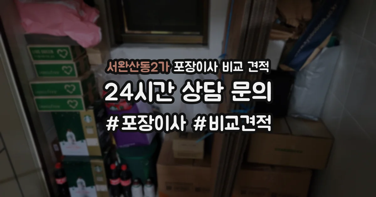 서완산동2가 포장이사 비교 견적