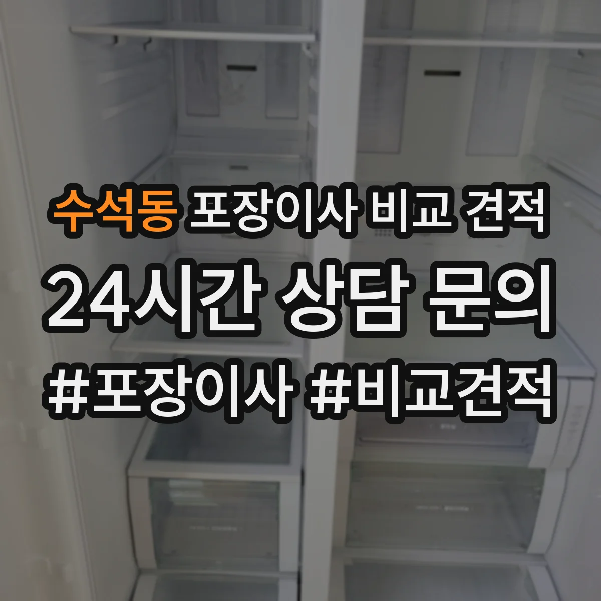수석동 포장이사 비교 견적