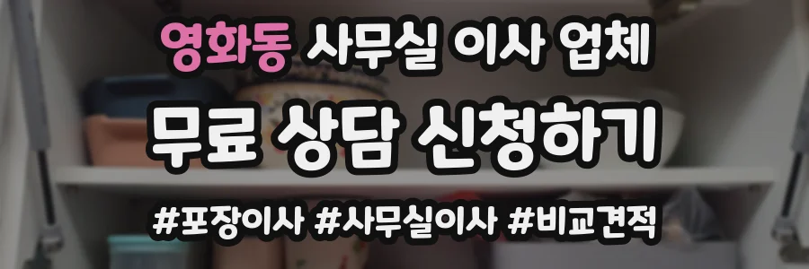 영화동 사무실 이사 업체