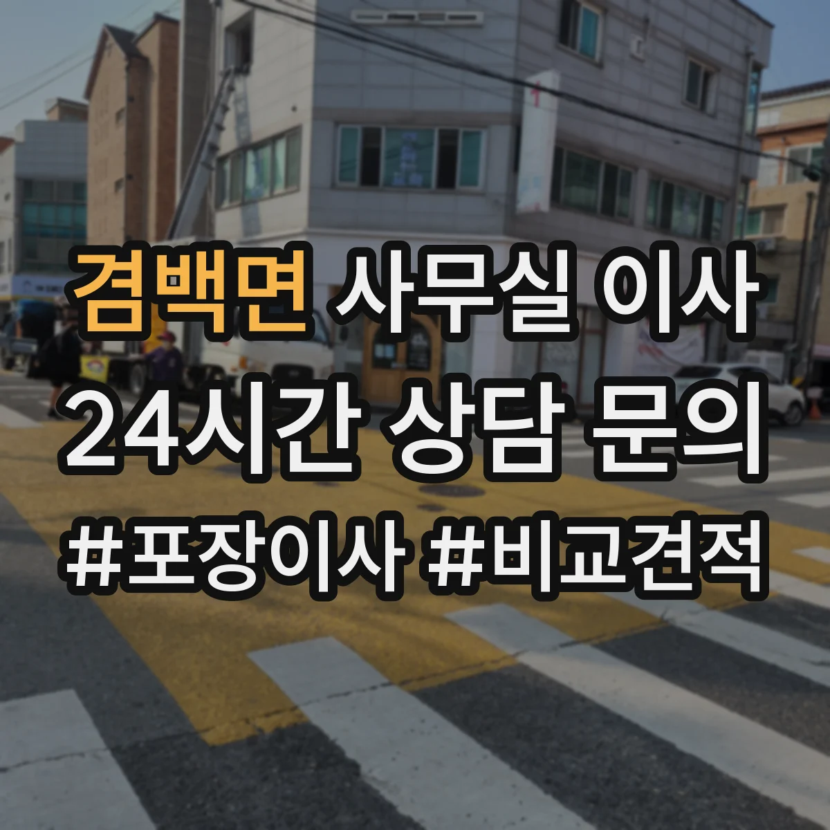 겸백면 사무실 이사
