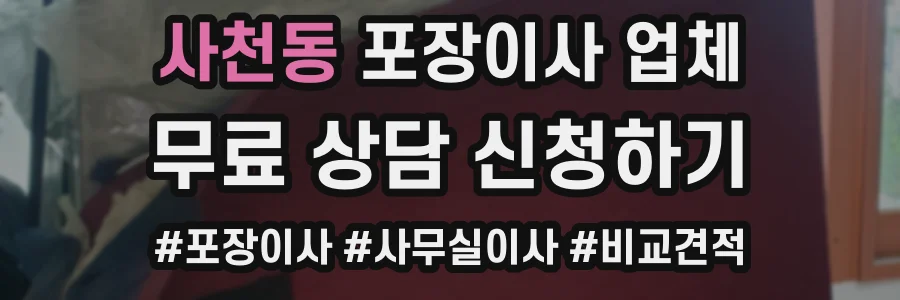 사천동 포장이사 업체
