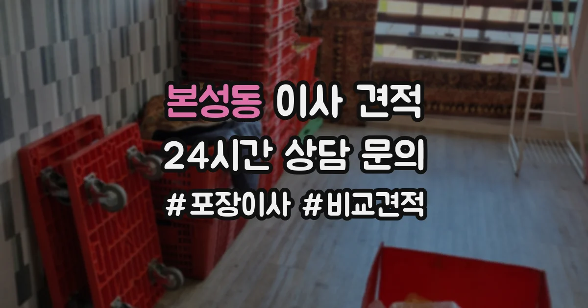 본성동 이사 견적