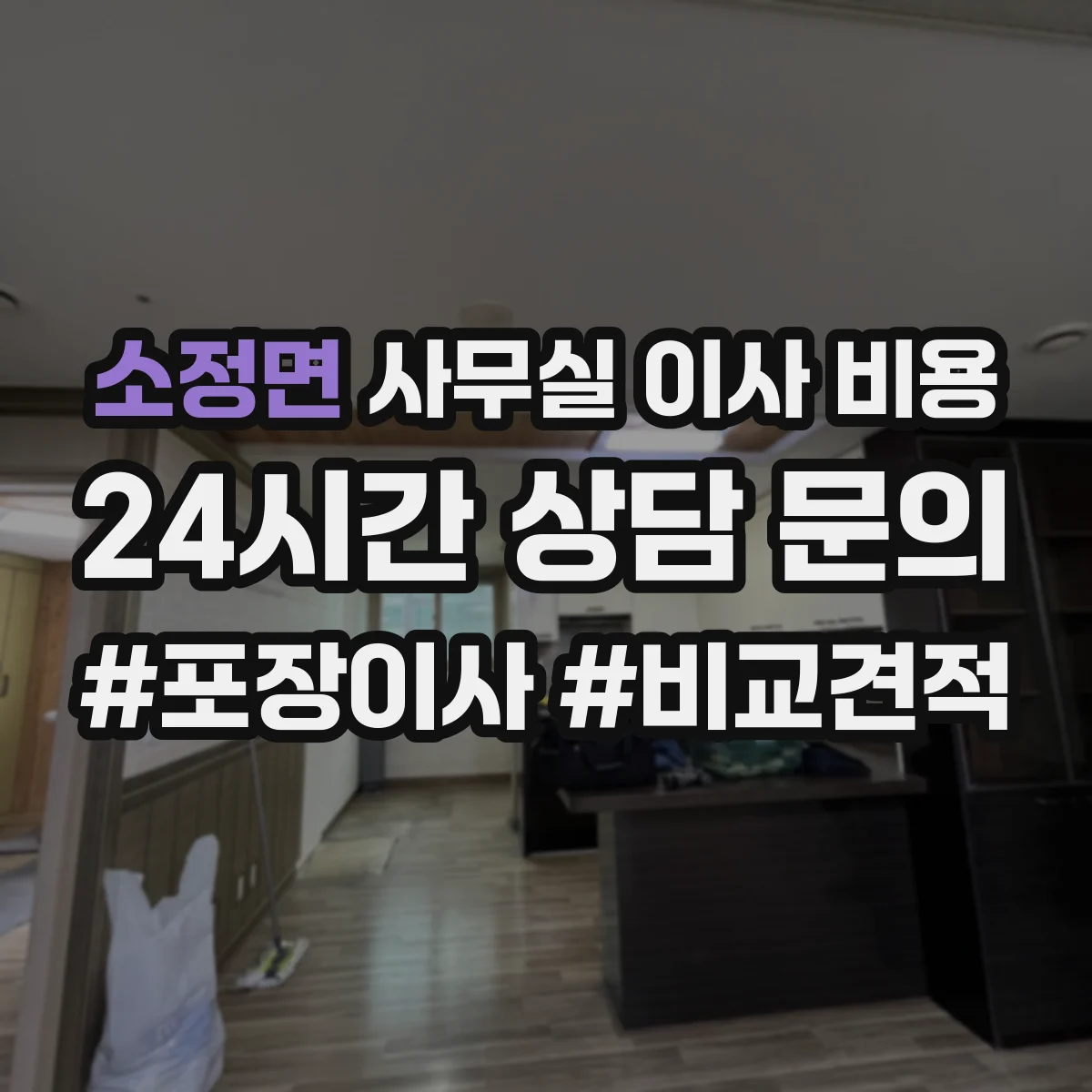 소정면 사무실 이사 비용