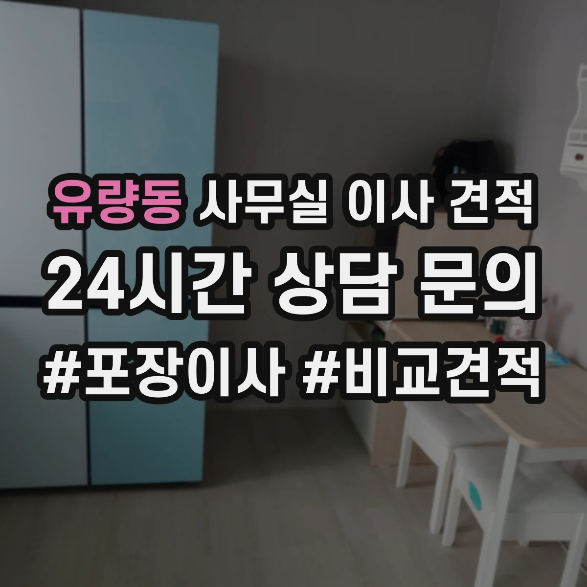 유량동 사무실 이사 견적