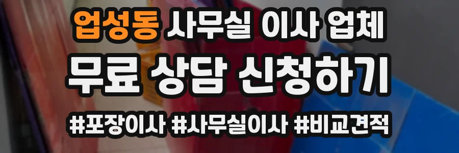 업성동 사무실 이사 업체