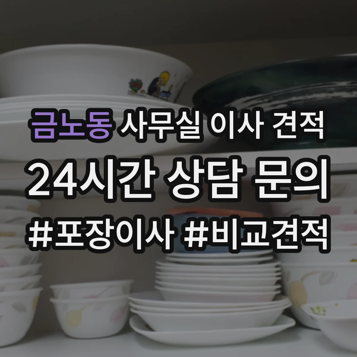 금노동 사무실 이사 견적