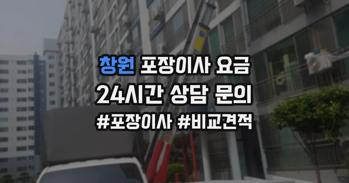 창원 포장이사 요금
