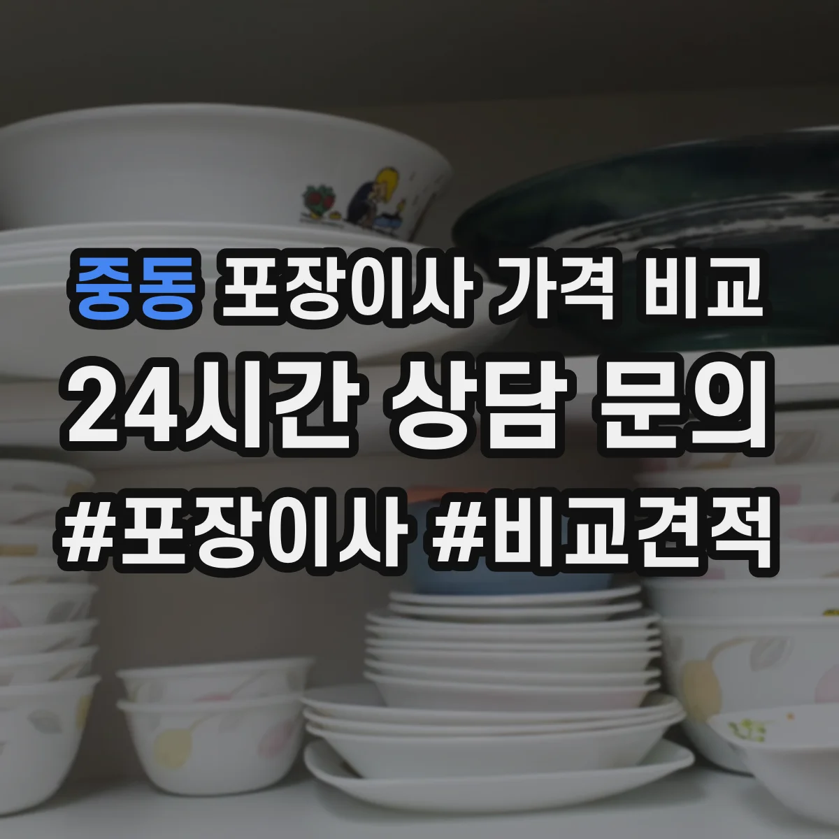 중동 포장이사 가격 비교
