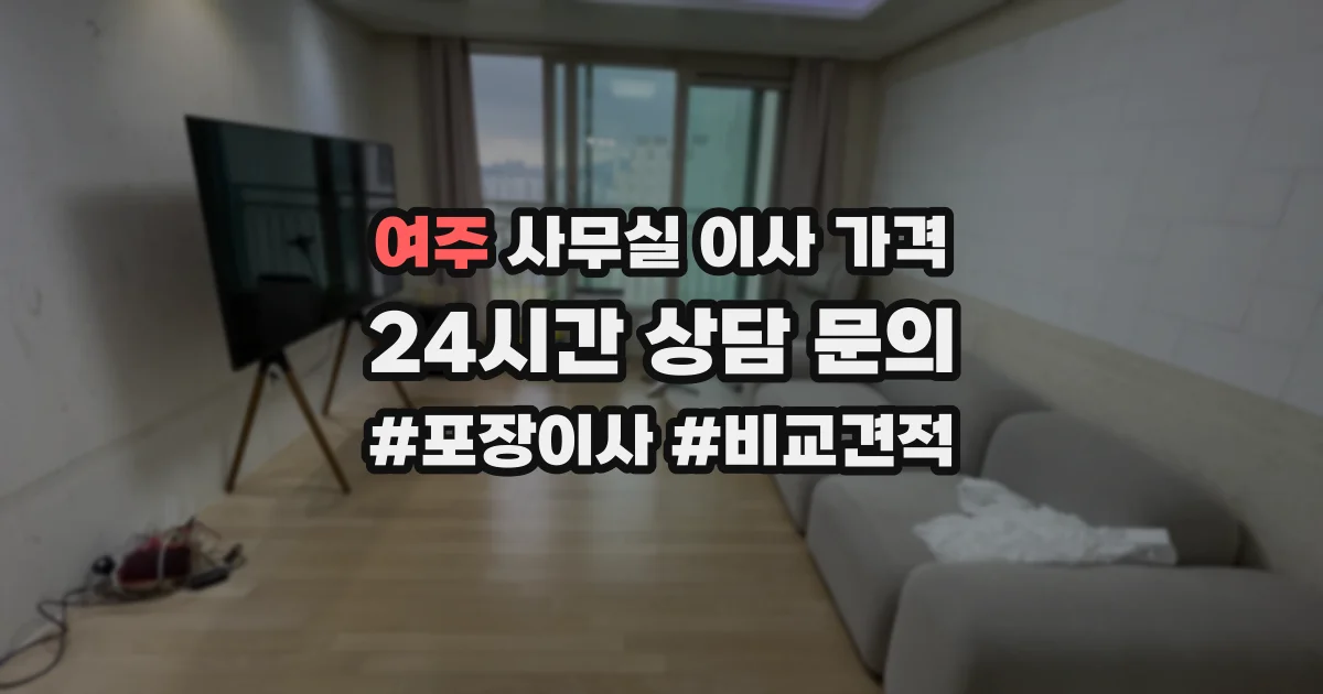 여주 사무실 이사 가격