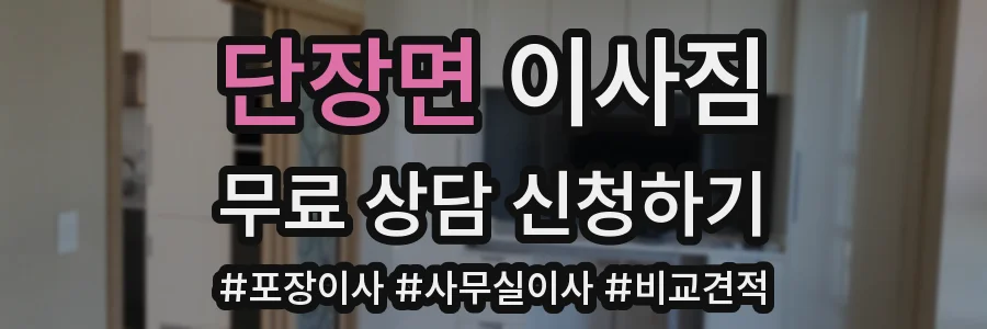 단장면 이사짐