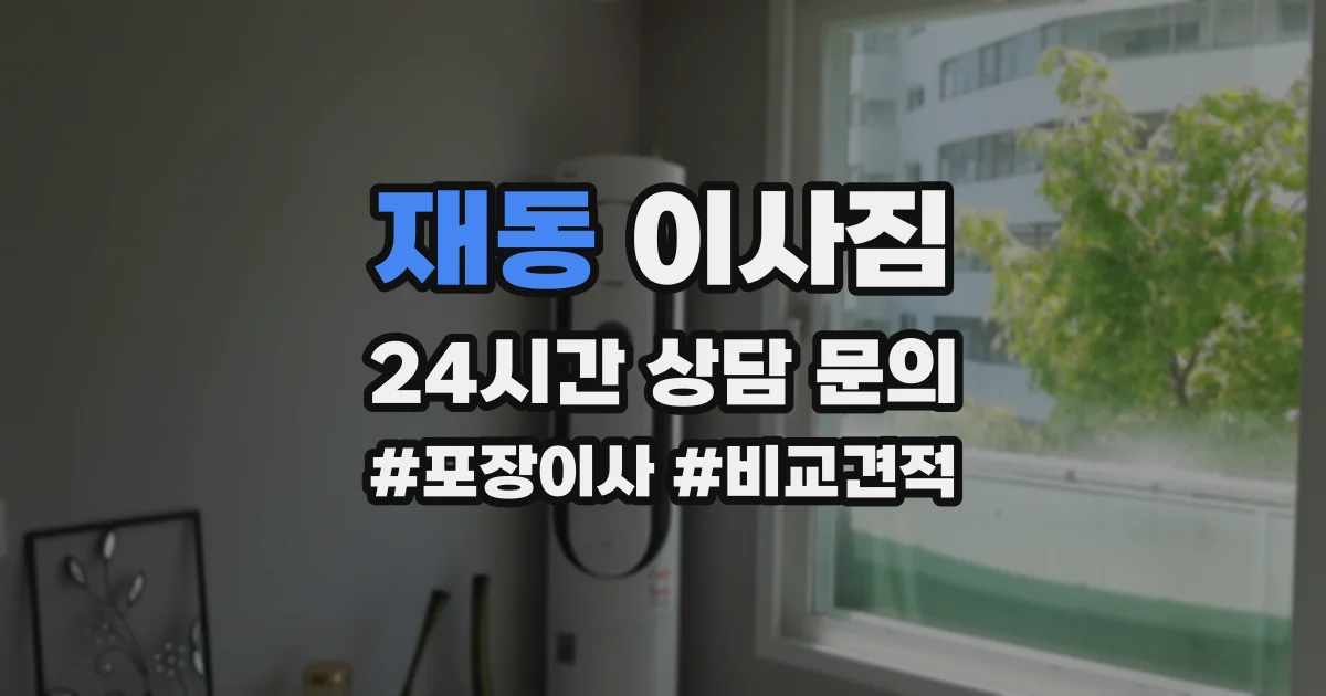 재동 이사짐