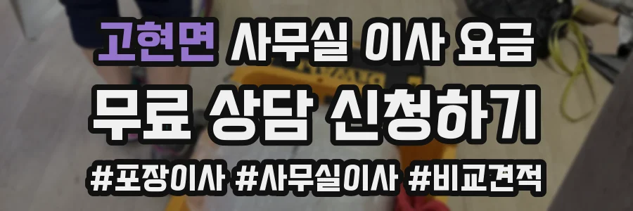 고현면 사무실 이사 요금