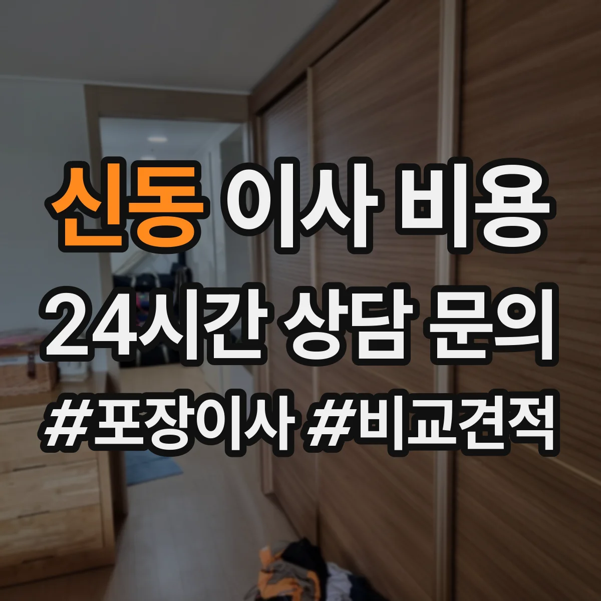 신동 이사 비용