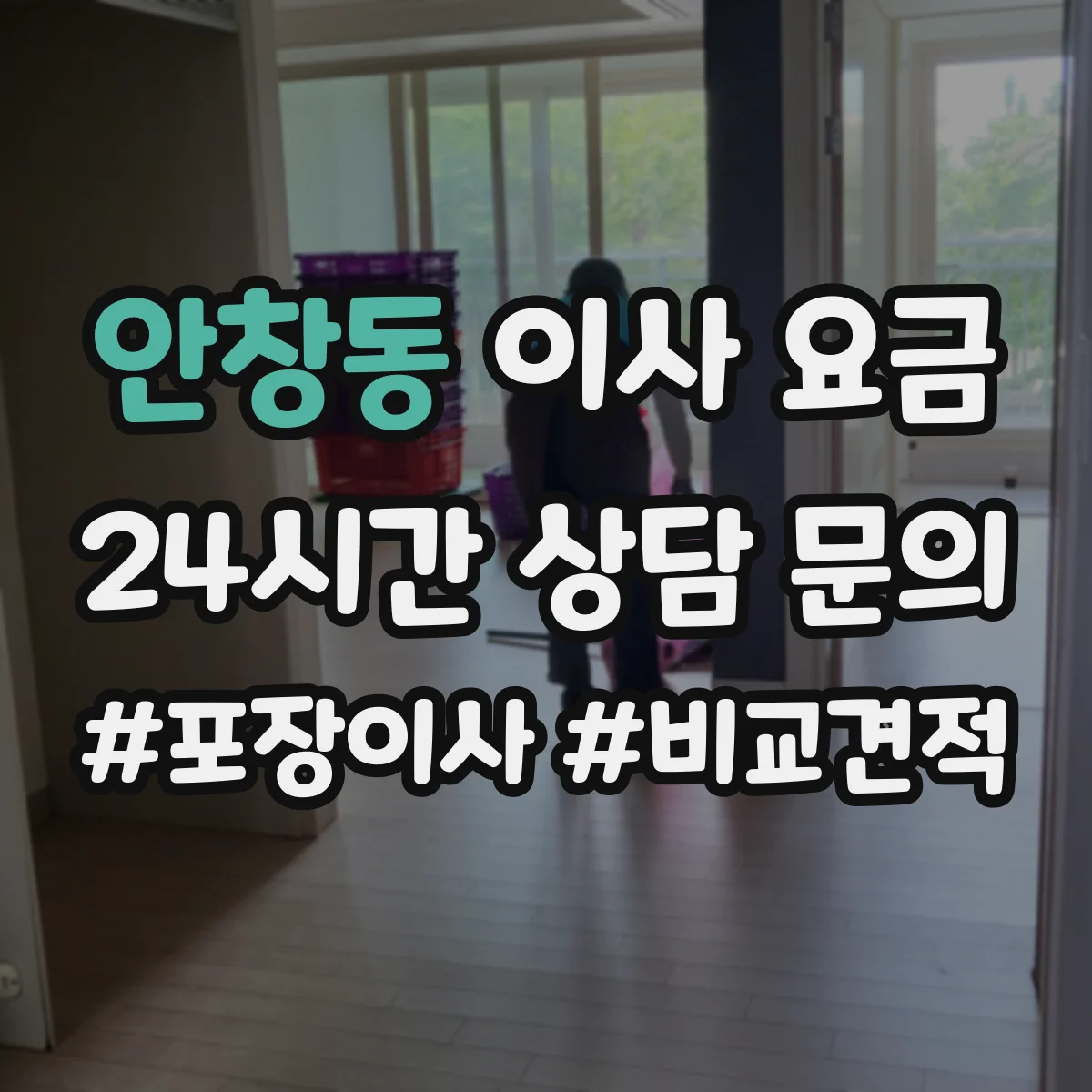 안창동 이사 요금