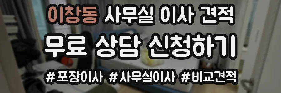 이창동 사무실 이사 견적