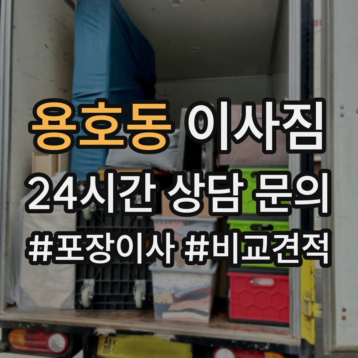 용호동 이사짐