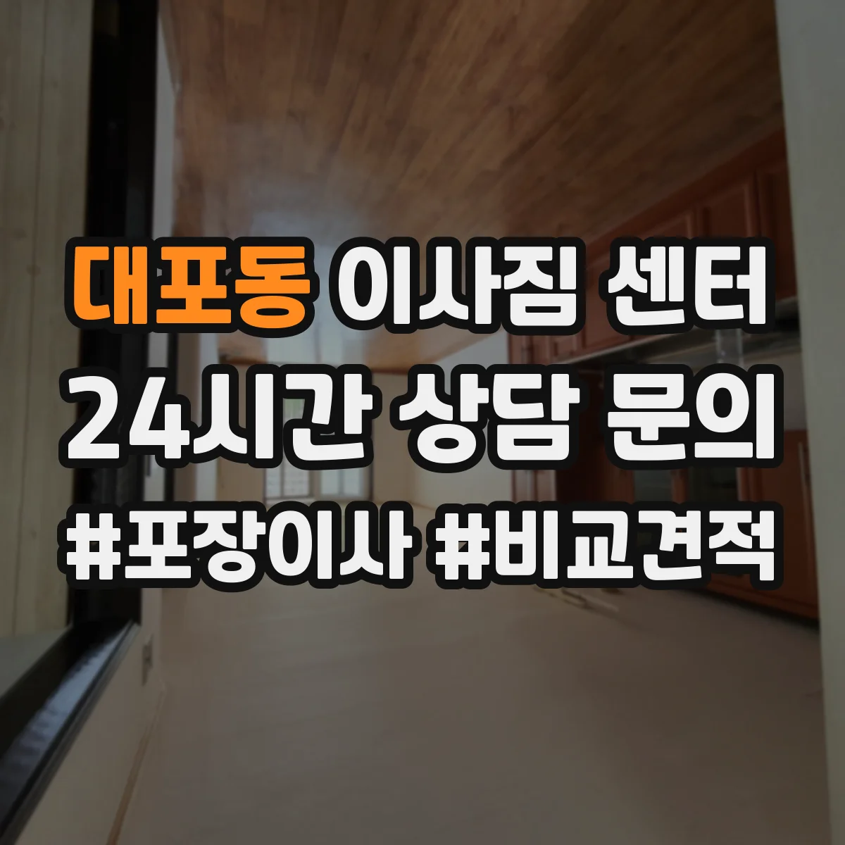 대포동 이사짐 센터