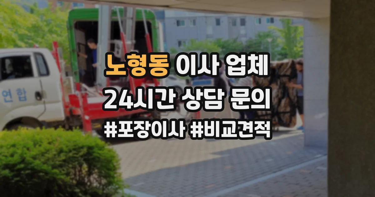노형동 이사 업체