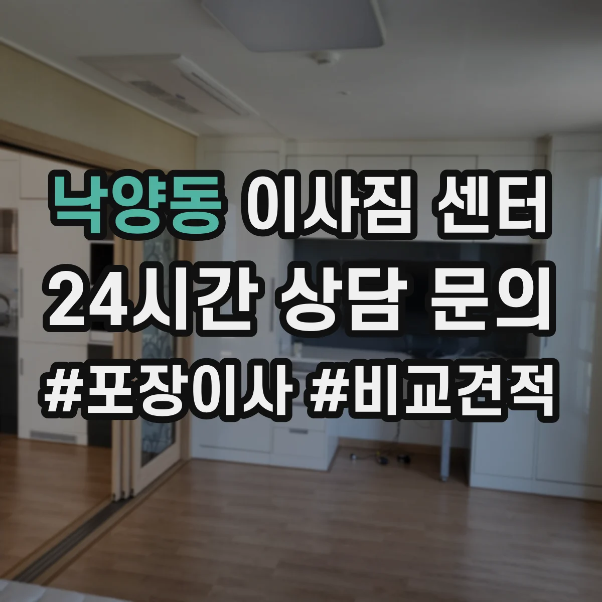 낙양동 이사짐 센터