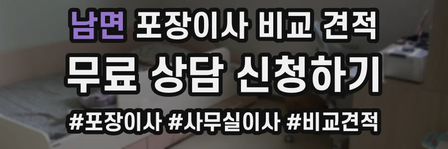 남면 포장이사 비교 견적