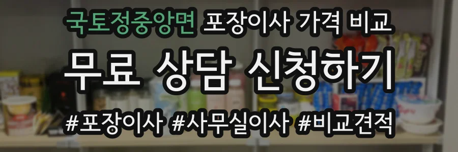 국토정중앙면 포장이사 가격 비교