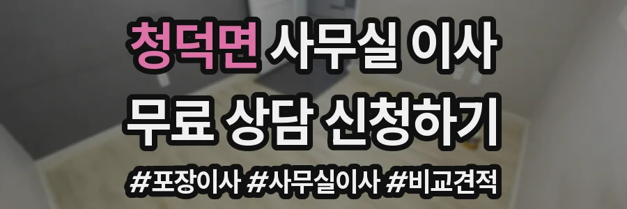 청덕면 사무실 이사