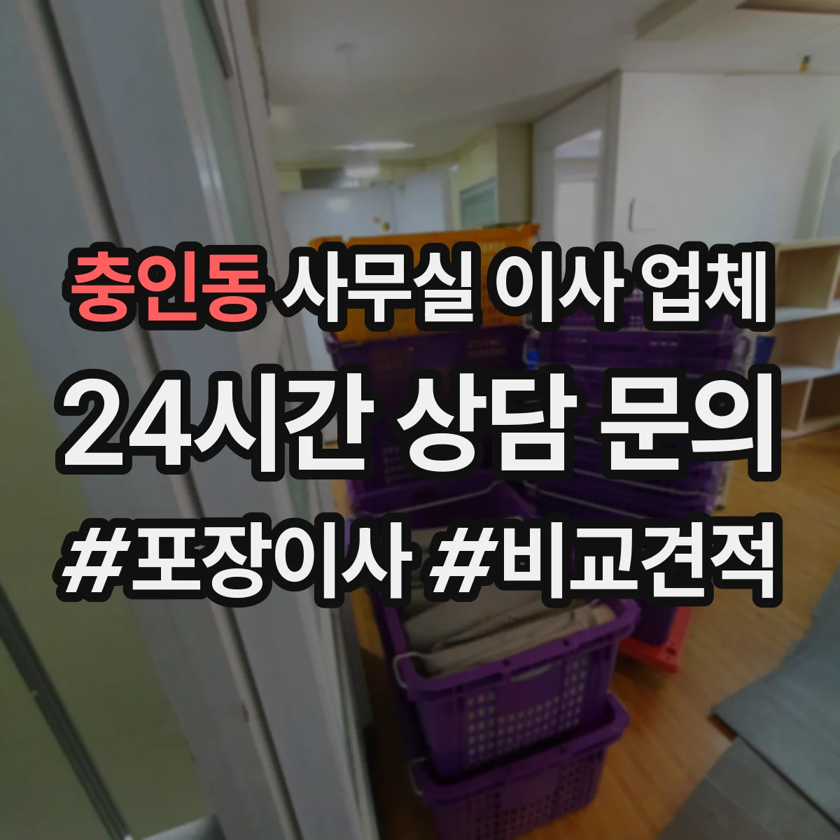충인동 사무실 이사 업체