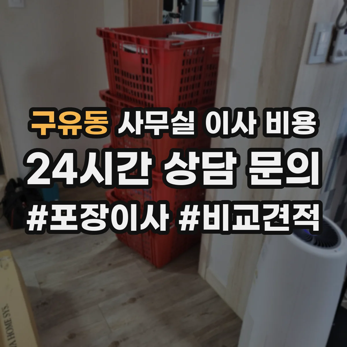 구유동 사무실 이사 비용