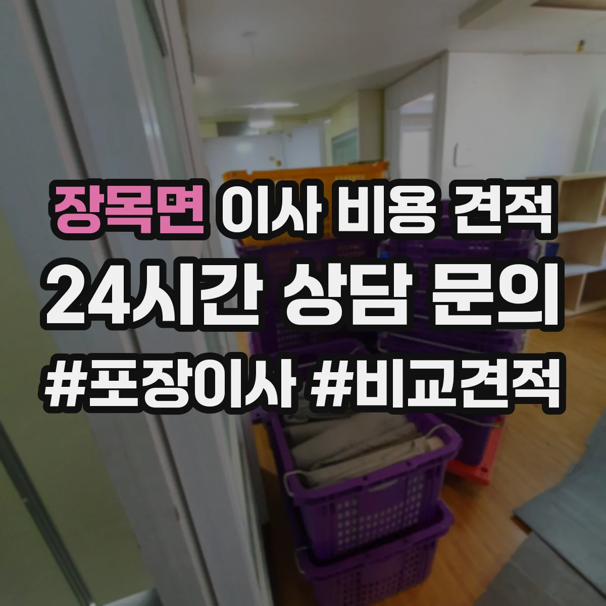 장목면 이사 비용 견적