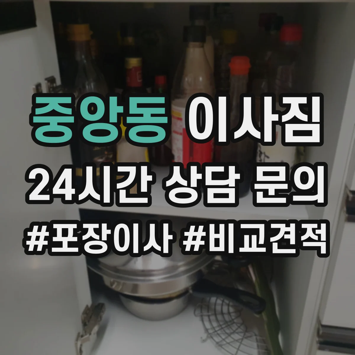 중앙동 이사짐