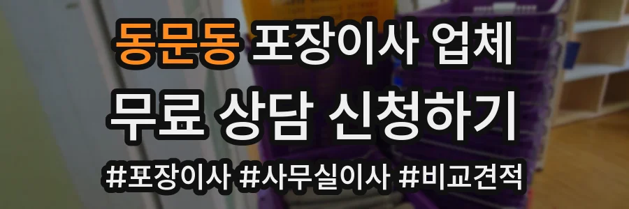 동문동 포장이사 업체