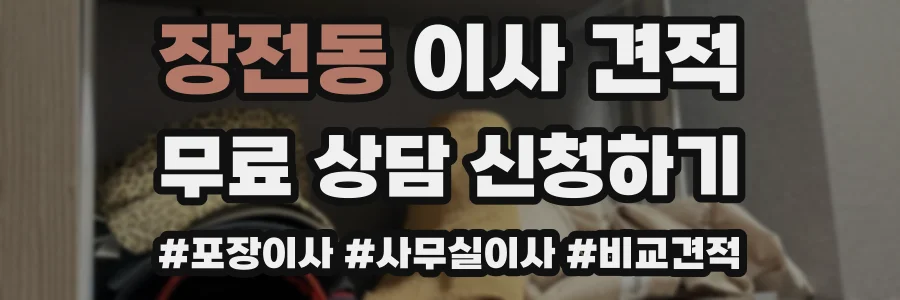 장전동 이사 견적