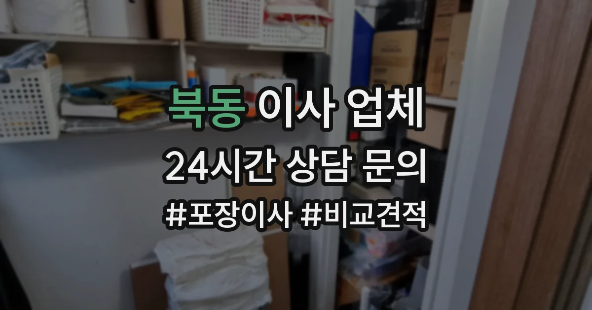 북동 이사 업체