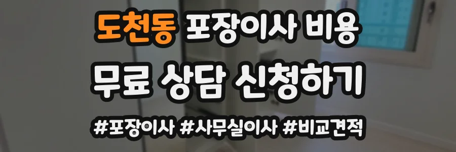 도천동 포장이사 비용