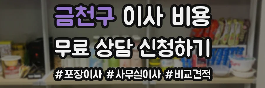 금천구 이사 비용