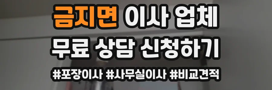 금지면 이사 업체