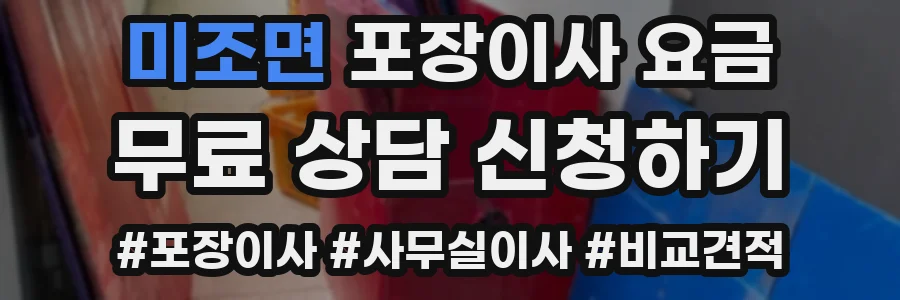 미조면 포장이사 요금