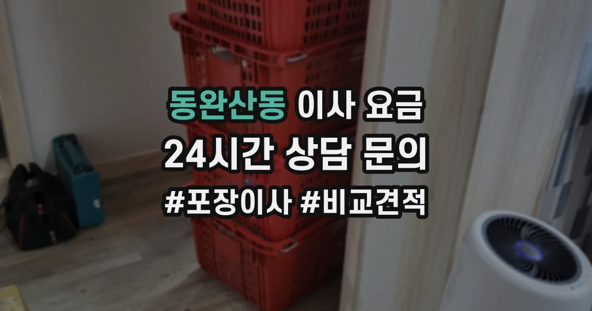 동완산동 이사 요금