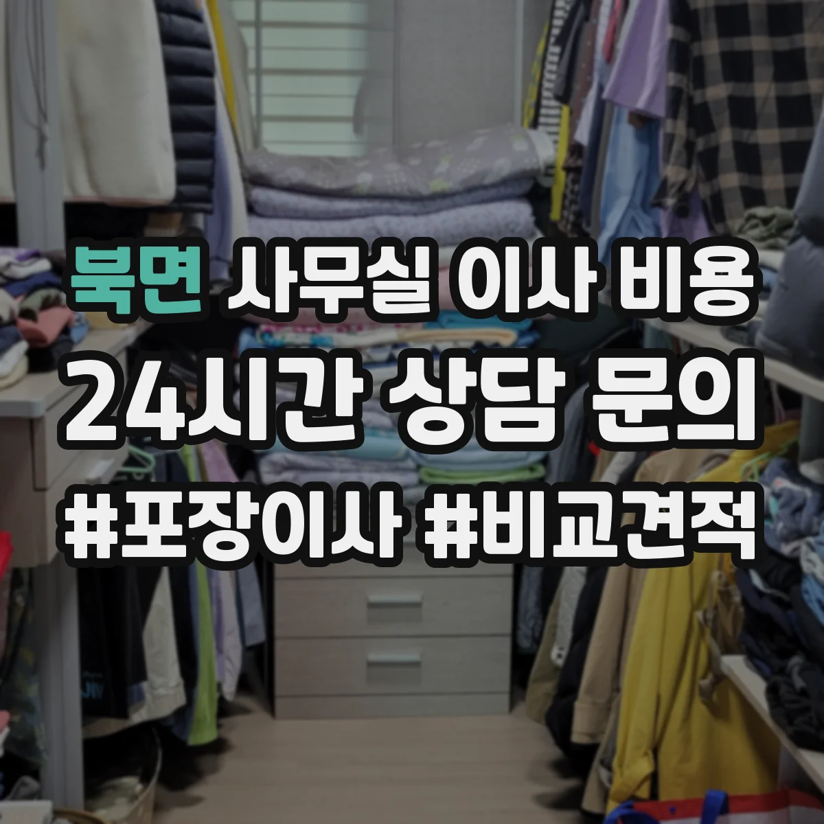 북면 사무실 이사 비용