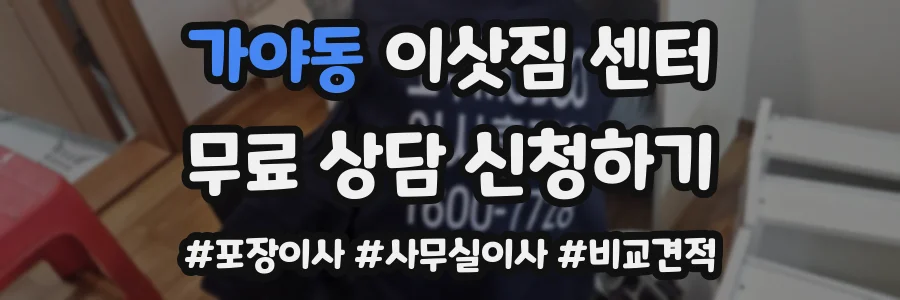 가야동 이삿짐 센터