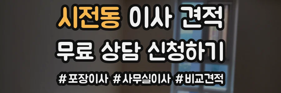 시전동 이사 견적