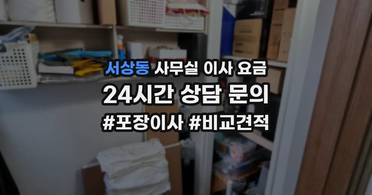 서상동 사무실 이사 요금