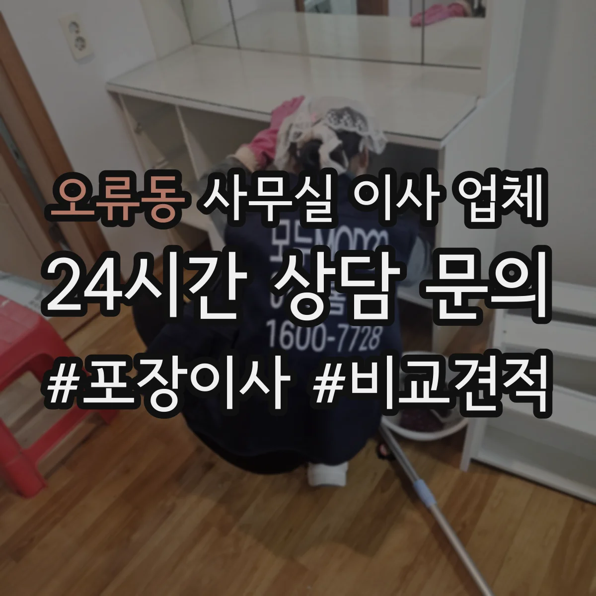 오류동 사무실 이사 업체
